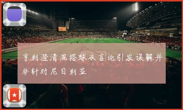 亨利澄清混搭球衣言论引发误解并非针对尼日利亚
