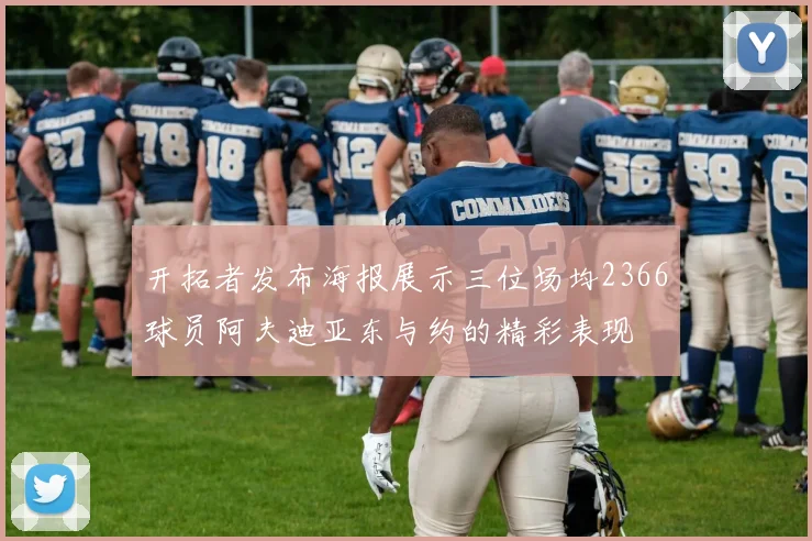 开拓者发布海报展示三位场均2366球员阿夫迪亚东与约的精彩表现